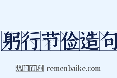 躬行节俭造句是什么意思的图片